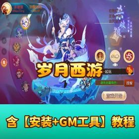 价值 200 元精品《岁月西游》VM 一键端 + Linux 外网端 + 双端 + GM 后台完整版