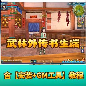 【武林外传稀有书生端单机版】，GM 工具 + 视频教程全打包