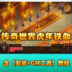 精品网单传世单机版【传奇世界 虎年铁血复古】刑天寂灭符文套装一键端内置 GM 管理面板