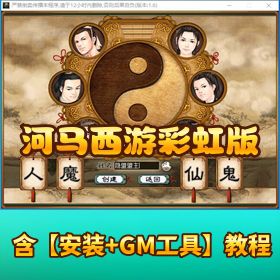【河马西游彩虹版】免虚拟机一键单机端单机版天花板精品端带 GM 设置及脚本命令