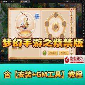 【梦幻手游紫禁之巅免授权版】VM 一键单机 + Linux 外网端 + GM 后台 + 双端源码 + 隐盟独家教程