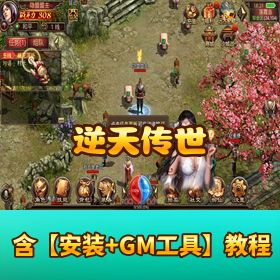 传世手游【逆天传世】VM 一键单机端！逆天特戒仿官版 + 隐盟视频教程 + GM 网页后台