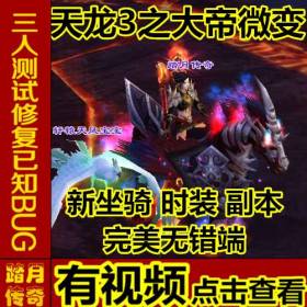 踏月传奇游戏天龙八部3【大地微变单机版】附语音教程+工具网游一键端微变增加坐骑宝宝