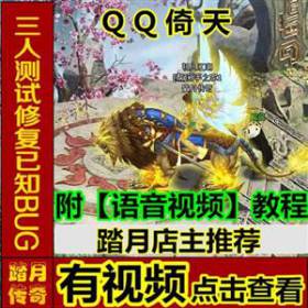 【踏月传奇】 QQ倚天 最新网游网页中文单机版游戏下载一键服务端无限金币送GM工具修改