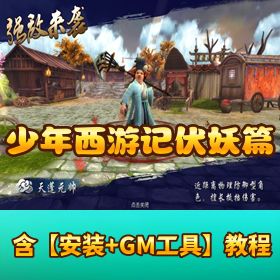 《少年西游记 - 伏妖篇》最新整理 VM 一键单机端！GM 充值邮件工具 + 视频教程