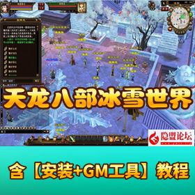 【天龙八部特色群服版】！天三冰雪世界 VM 一键单机版 名人堂 + 大乘修炼 带 GM 工具