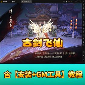 《古剑飞仙》一键单机端修复版！授权 + 邮件后台 + 架设教程 + 安卓客户端