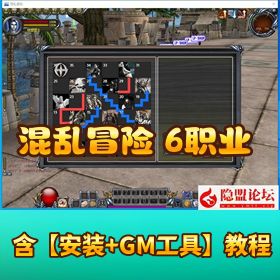 【混乱冒险 6 职业真端】 VM 一键单机版 稳定无 BUG+GM 充值