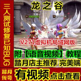 踏月 龙之谷V271虚拟机局域网版 更新时装翅膀等网游网页中文单机版游戏下载一键端