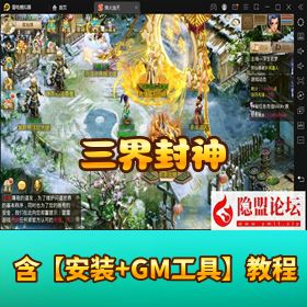 稀有精品问道手游【三界封神】VM 一键单机版 + 隐盟视频教程 + GM 网页后台