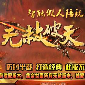 热血传奇单机版 智能假人攻城 无赦破天长久单职业战魂觉醒