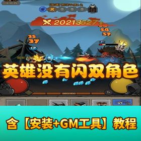 【英雄没有闪双角色 8 倍速】内购代金券破解 + VM 一键单机 + Linux 外网端 + 双端 + GM 运营后台