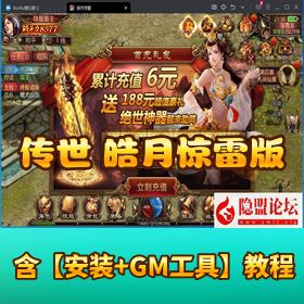 【传世手游皓月惊雷版】VM 一键单机端 + Linux 外网端！GM 授权后台 + 双端互通实测