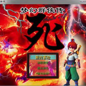 梦幻群侠传：死 简体中文免安装版