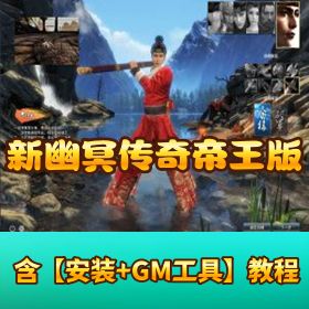 稀有传奇【新幽冥传奇帝王版】VM 一键端 + 手工外网端 + 双端 + 详细视频教程
