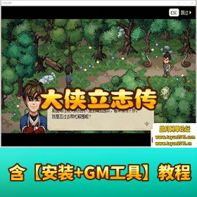 【大侠立志传】网页单机版丨一键端解压即玩 + 隐盟网单教程