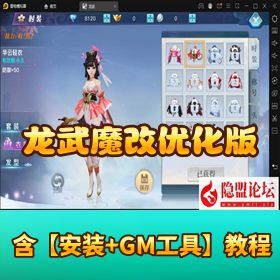 3D 仙侠【龙武魔改】VM 一键单机 + Win 服务端！多区 + GM 后台 + 教程补录