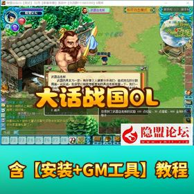 稀有 Q 版武侠【大话战国 OL】半年乱世仙侠端开服完美版 免虚拟机一键单机版GM命令