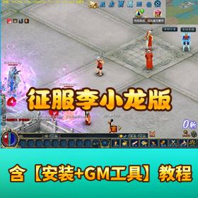 【征服李小龙版稀有精品网单】 VM 一键单机端带隐盟视频教程全物品 ID