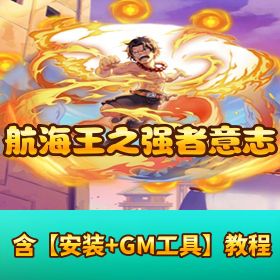 《航海王之强者意志》VM 一键单机端 + 手工外网端！双端互通 + GM 充值邮件后台