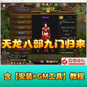 稀有怀旧端【天龙八部九门归来】VM 一键单机版 附 GM 网页后台管理工具