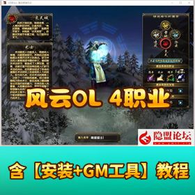 【风云OL 4 职业神魂】觉醒免虚拟机一键单机版带 GM 命令教程