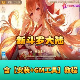 【新斗罗大陆】精品手游外网端完整修复 带视频教程 + 无错数据库 + 魂灵秘术 / 神器功能全解锁 + 多功能授权...