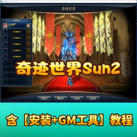 【奇迹世界 Sun2 更新 7.0 版本】 + 视频教程 + GM 充值工具