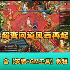 超变问道《风云再起》Win 手工外网端！安卓端畅玩