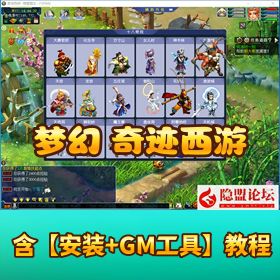 火爆梦幻风网单【奇迹西游】免虚拟机一键单机版解压即撸 + 隐盟视频教程 + 超级网关