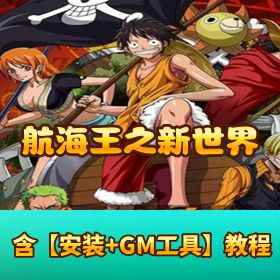稀有精品手游【航海王之伟大航路新世界】VM 一键单机端 隐盟视频教程 GM 网页充值邮件后台
