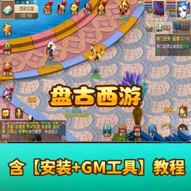 稀有精品手游【盘古西游 MT3 换皮梦幻】最新整理 Linux 手工外网服务端 安卓苹果双端 GM 后台 外网搭建视频教程