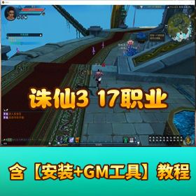 精品网单【诛仙 317 职业】 VM 单机一键端第二版完整镜像端GM 工具