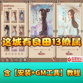 【这城有良田 13 僚属版】VM 一键单机版！Linux 服务端 + 双端支持 + 多后台（管理 / 运营 / GM 授权）+ 详细教程！