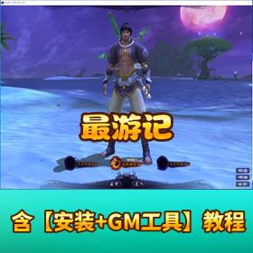 珍藏精品网单【最游记】单机一键端附视频教程 GM 充值工具