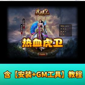 【热血虎卫单机版】网页游戏一键端 + 服务端 + GM 工具（解压即玩）