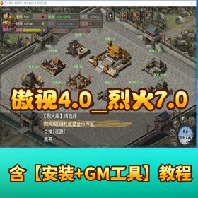 【傲视天地 4.0 + 烈火傲视 7.0】稀有精品单机端｜免虚拟机一键端双版本免费分享