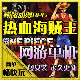 网游单机 热血海贼王单机版 服务端 橙装 副本 BOSS 带修改工具