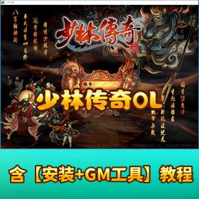 稀有怀旧经典网单【少林传奇 OL】VM 一键单机端 附带全套修改资料