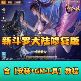 《新斗罗大陆》Linux 手工外网端双端互通！运营 + GM 授权后台 + 开服清档
