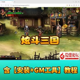 【炫斗三国】稀有精品页游｜VM 一键单机端｜隐盟视频教程 + GM 充值工具教程