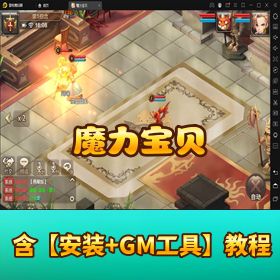 《魔力宝贝》VM 一键单机端最新整合版！GM 充值邮件后台 + 视频教程