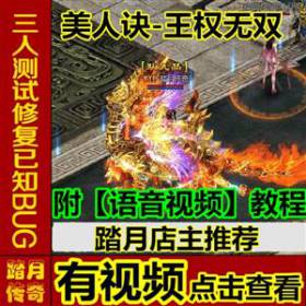 【踏月传奇】美人诀-王权无双 最新网游网页中文单机版游戏下载一键服务端 无限金币 赠送GM工具修改