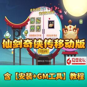 【仙剑奇侠传移动版内购完美修复版】VM 一键单机版 Linux 手工外网端 隐盟架设视频教程 GM 后台 安卓客户端