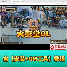 【火影堂 OL】精品页游｜免虚拟机一键单机端｜隐盟视频教程 + GM 充值修改教程