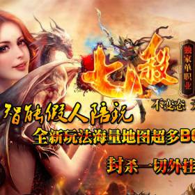热血传奇单机版 智能假人攻城 七杀Ⅳ单职业第四季鸿蒙天魂