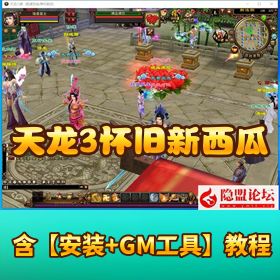 经典 3D 武侠网单【新天龙八部 3 永恒经典之怀旧新西瓜】VM 一键单机版 + 配套 GM 工具