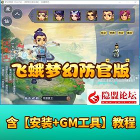 精品网单【飞蛾梦幻防官版】一键单机版解压即撸终极修复无 BUG 带假人 GM 工具