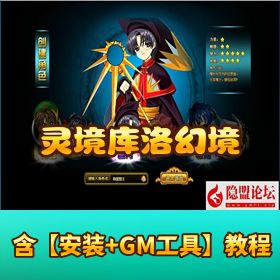 【灵境库洛幻境】免虚拟机一键单机版｜隐盟视频教程 + GM 充值修改教程