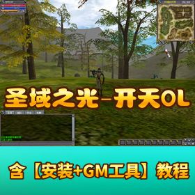 珍藏超稀有网单【圣域之光开天 OLVM】 一键单机端附视频教程含 GM 命令教程